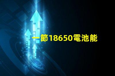 一節18650電池能點亮多大功率的燈珠