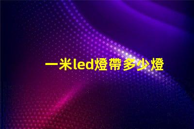 一米led燈帶多少燈珠