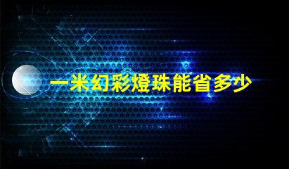 一米幻彩燈珠能省多少電