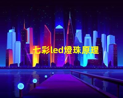 七彩led燈珠原理