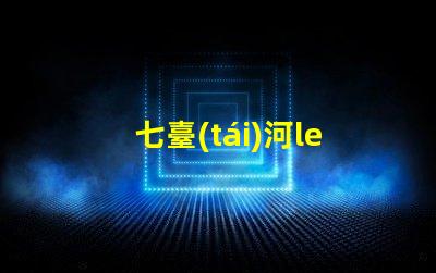 七臺(tái)河led燈珠電源
