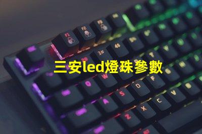 三安led燈珠參數