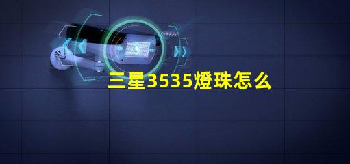 三星3535燈珠怎么樣？