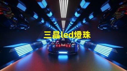 三晶led燈珠
