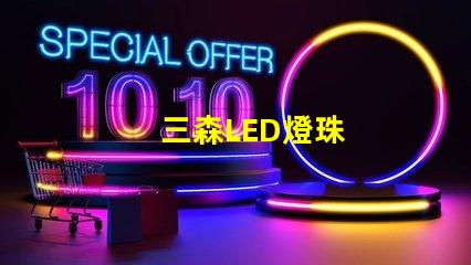 三森LED燈珠