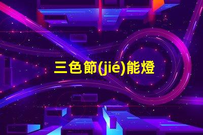 三色節(jié)能燈珠的應(yīng)用與發(fā)展前景分析