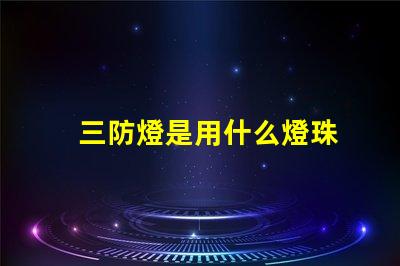 三防燈是用什么燈珠