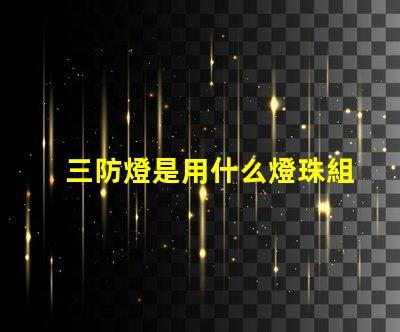 三防燈是用什么燈珠組成的