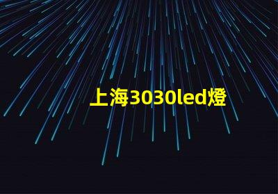 上海3030led燈珠