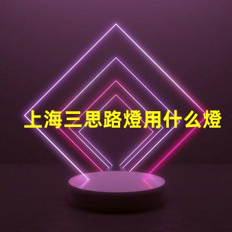 上海三思路燈用什么燈珠