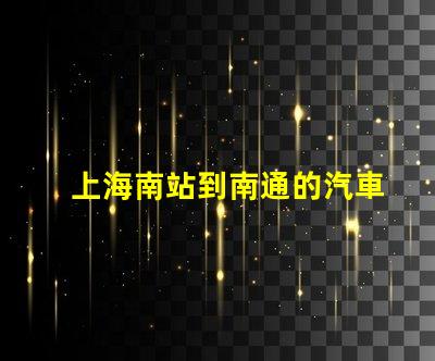 上海南站到南通的汽車站的最新時刻表