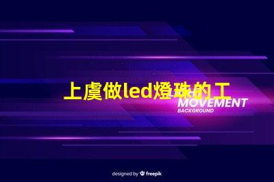 上虞做led燈珠的工廠