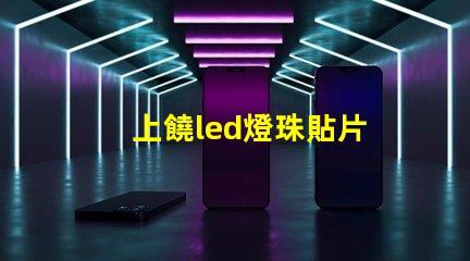 上饒led燈珠貼片