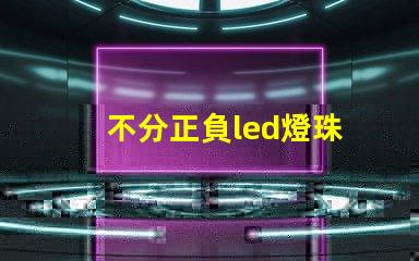 不分正負led燈珠