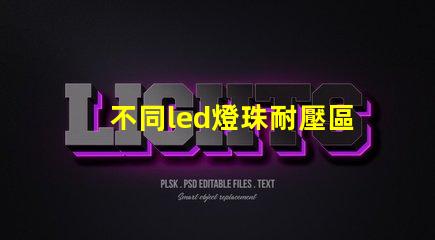 不同led燈珠耐壓區(qū)別