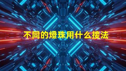 不同的燈珠用什么接法