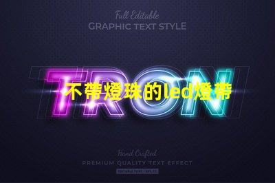 不帶燈珠的led燈帶