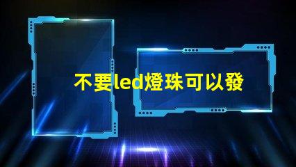 不要led燈珠可以發光嗎