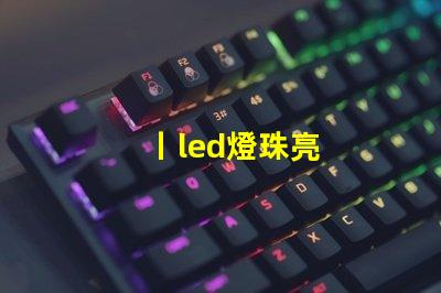 丨led燈珠亮