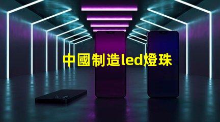 中國制造led燈珠
