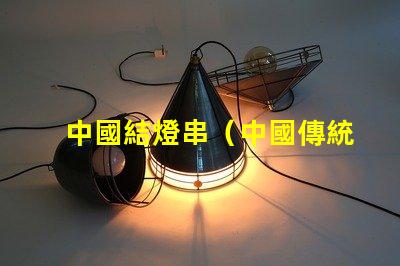 中國結燈串（中國傳統手工藝品的魅力）