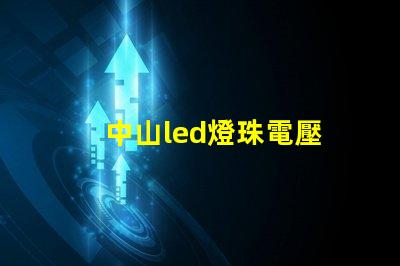 中山led燈珠電壓