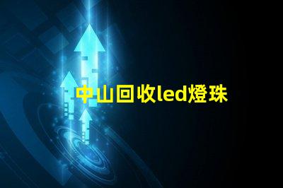 中山回收led燈珠