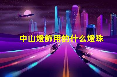 中山燈飾用的什么燈珠