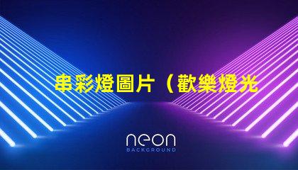 串彩燈圖片（歡樂燈光裝飾展示）