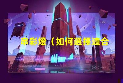 串彩燈（如何選擇適合的串彩燈）