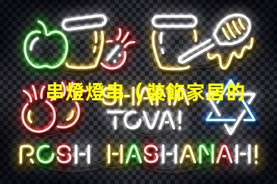 串燈燈串（裝飾家居的熱門選擇）