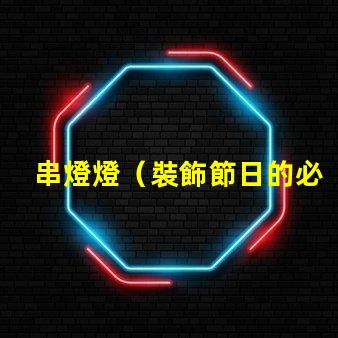 串燈燈（裝飾節日的必備燈飾）