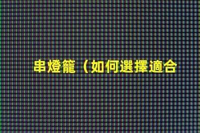 串燈籠（如何選擇適合室內裝飾的串燈籠）