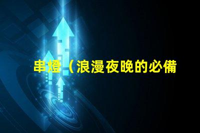 串燈（浪漫夜晚的必備裝飾）