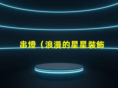 串燈（浪漫的星星裝飾燈）