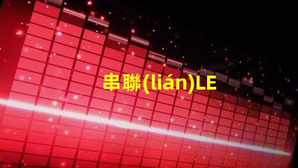 串聯(lián)LED燈（串聯(lián)LED燈的原理與安裝方法）