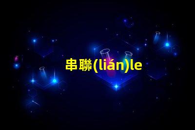 串聯(lián)led燈珠修理