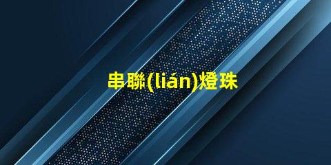 串聯(lián)燈珠用什么電
