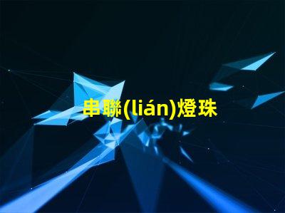 串聯(lián)燈珠用的什么燈