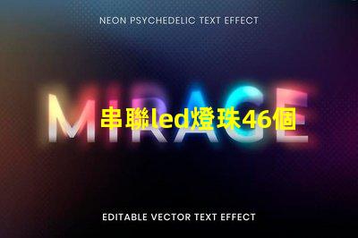 串聯led燈珠46個