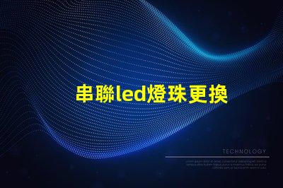 串聯led燈珠更換