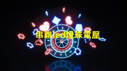 串聯led燈珠電壓
