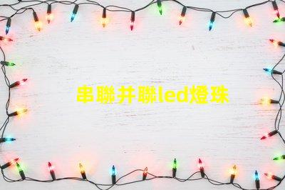 串聯并聯led燈珠