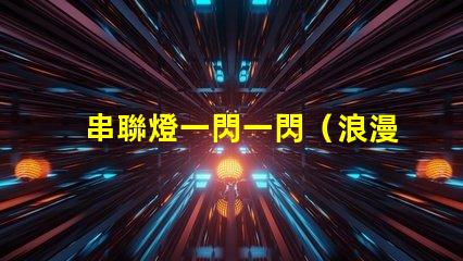 串聯燈一閃一閃（浪漫夜晚的點亮方式）