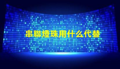 串聯燈珠用什么代替