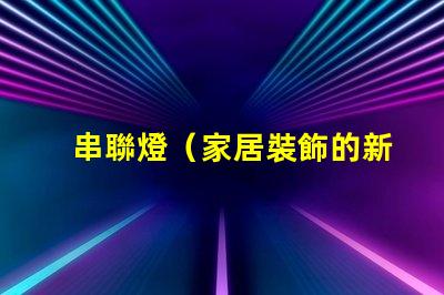 串聯燈（家居裝飾的新寵）