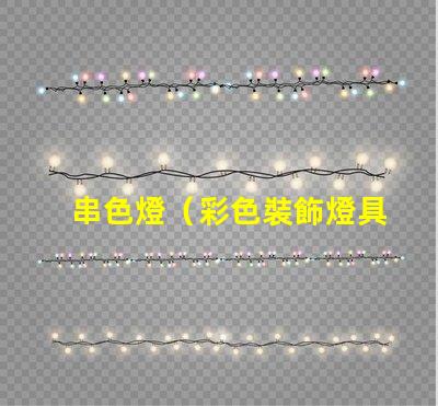 串色燈（彩色裝飾燈具）