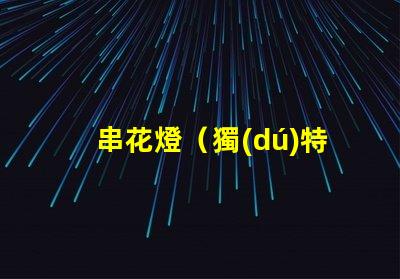 串花燈（獨(dú)特的室內(nèi)裝飾燈飾）