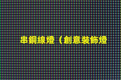 串銅線燈（創意裝飾燈飾推薦）