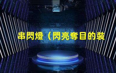 串閃燈（閃亮奪目的裝飾燈）